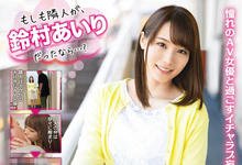 ABP-855 不会吧..「铃村あいり」竟然就住隔壁!?与女优当邻居,意想不到的性爱超展开!-沐风文化