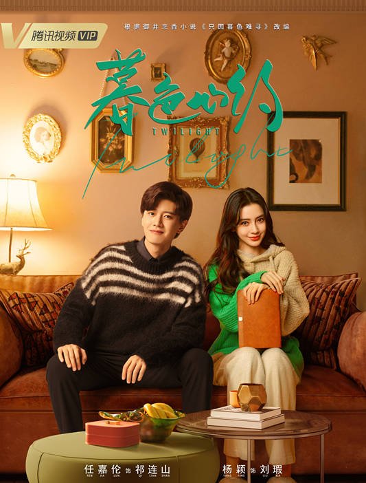 《暮色心约》首播，杨颖任嘉伦的流量剧，虽然套路，但却爆笑有趣-沐风文化