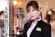 IPZZ-052 婚礼企划「明里䌷」结婚典礼逆NTR!大喜之日勾引新郎做爱…-沐风文化