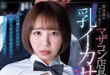 MIDV-265 犯错就给我用「胸部高潮」加班!G奶服务生「宍戸里帆」每天被店长胸部骚扰…-沐风文化