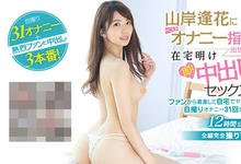 PRED-251 十年后依然会是名作!山岸逢花各种花式自慰超吸睛!-沐风文化