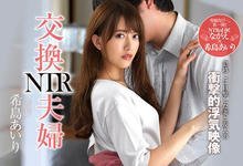 JUL-106 亏惨!希岛爱里「交换夫妇NTR」用身体安慰邻居 可怜的老公又绿光罩顶了-沐风文化