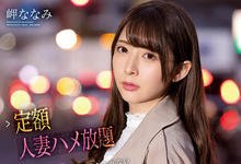 IPX-632 七点前要回家!美女人妻“岬ななみ”出租任你搞,不伦性爱“无限欢乐”!-沐风文化