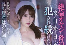 IPX-747 变态大叔强迫硬上!火辣女护士“岬ななみ”每晚都在病床上被玩弄!-沐风文化