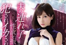 SSNI-422 我的新妈妈年轻又火辣!可爱教主「小岛みなみ」不伦性爱搞上瘾!-沐风文化