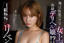 SSIS-644 恶劣女上司「小岛みなみ」私下竟是高级妓女遭!?报复性屈辱调教成自己专属玩偶-沐风文化