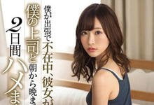 SSNI-605 男友出差两天不在家…正妹女友「天使もえ」在家跟他主管从早搞到晚!-沐风文化