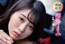 ATID-553 要失去专属了⋯樱井まみ(樱井麻美)爆气展战力!-沐风文化